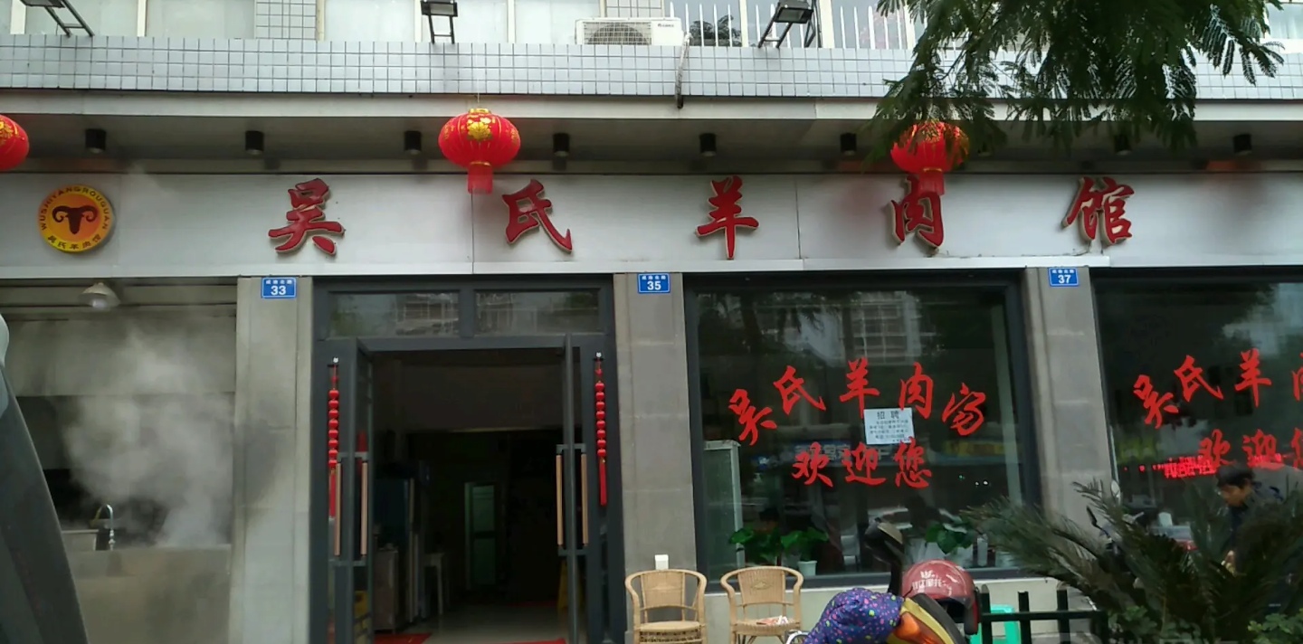 吴氏羊肉馆餐厅图片
