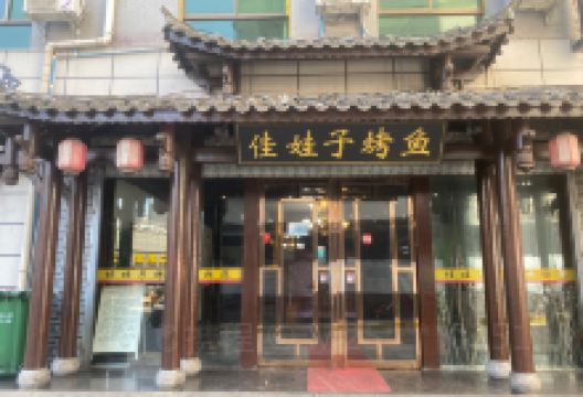 佳娃子烤鱼旗舰店美食图片