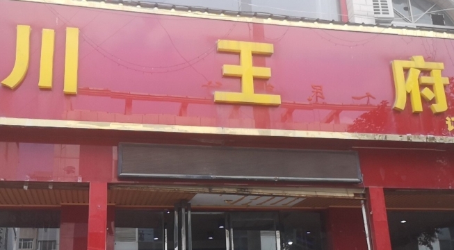 川王府(周至店)餐厅图片