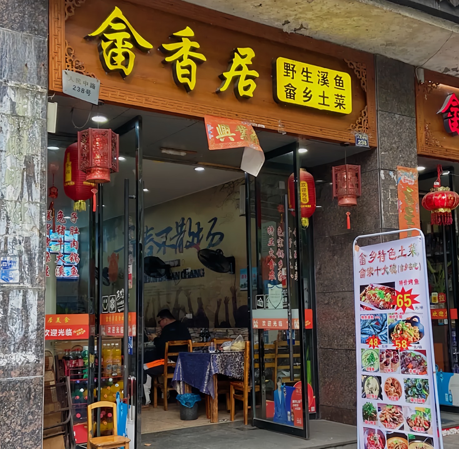 畲香居土菜溪鱼馆(景宁店)餐厅图片