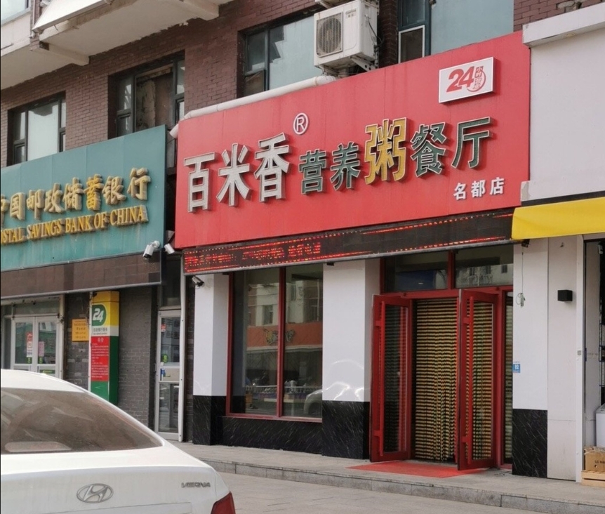 百米香营养粥餐厅(长岭店)