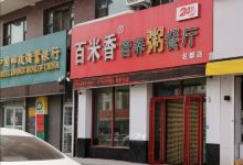 百米香营养粥餐厅(长岭店)美食图片