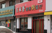 百米香营养粥餐厅(长岭店)餐厅图片