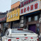 延吉冷面馆(青年路)