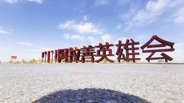 阿拉善英雄會會場