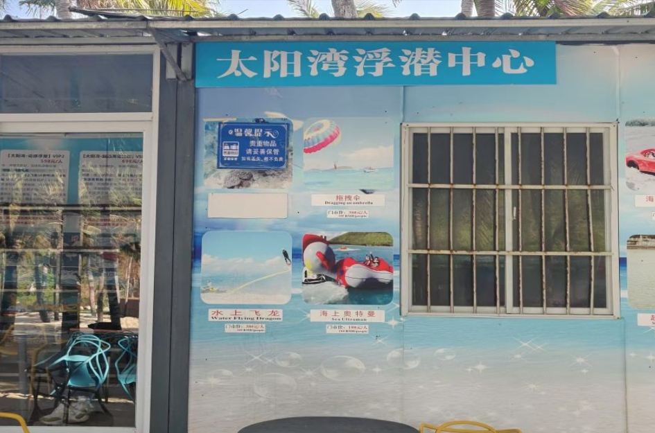 太阳湾浮潜中心