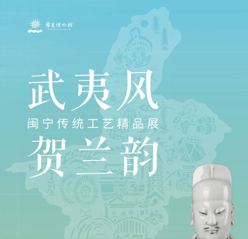 《武夷风•贺兰韵》闽宁传统工艺精品展