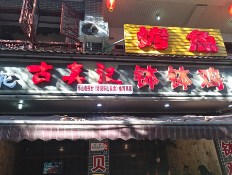 老街味道,乐山人都知道的最全美食攻略,赶紧收藏吧!