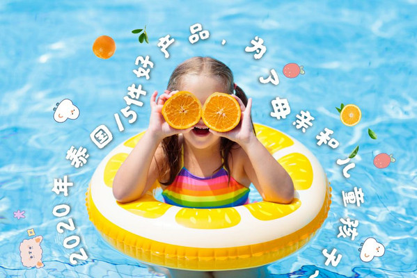 2020年泰国15件好热卖产品,宝妈和宝宝的优先之选