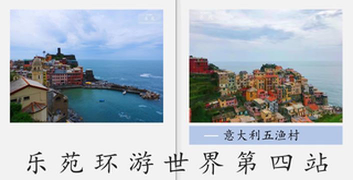 乐苑环游世界第四站：意大利五渔村
