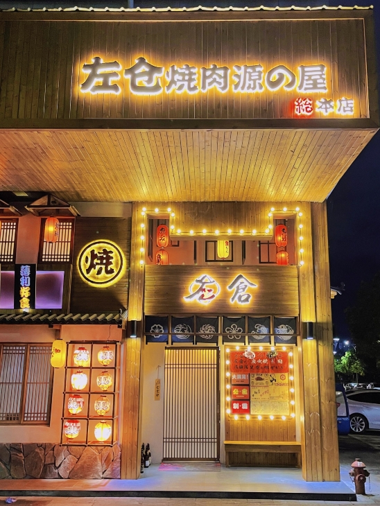 左仓烤肉·料理·烧鸟·原切肉铺(东阳江北店)