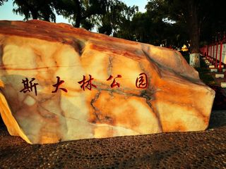 云游四海(1527)黑蒙行之二十七——斯大林公园