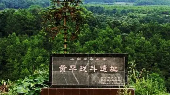 中國工農紅軍黃平戰鬥遺址