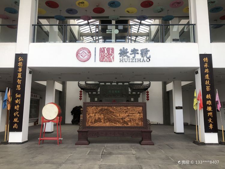 黄山市徽字号徽雕艺术博物馆游玩攻略-徽字号徽雕艺术博物馆门票多少钱/价格表-团购票价预定优惠-景点地址在哪里/图片介绍/参观预约/旅游游览顺序 ...