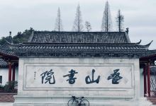 叠山书院景点图片