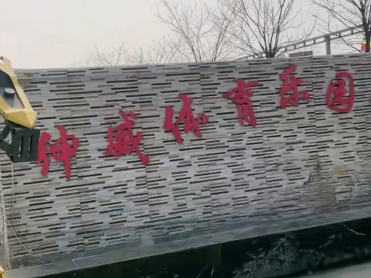 绅威体育乐园