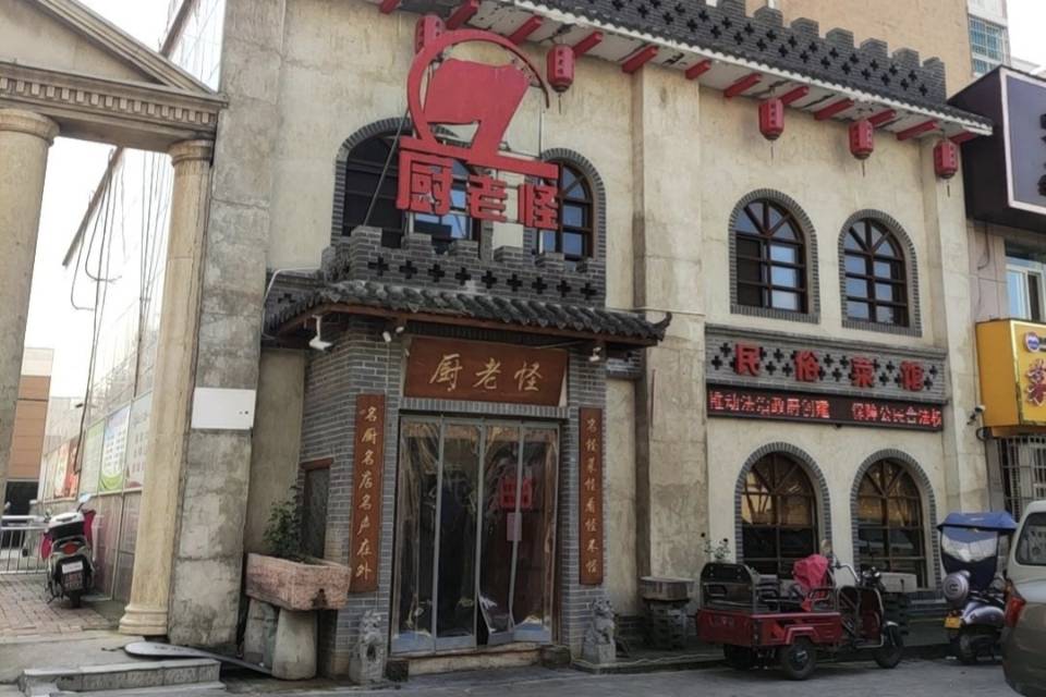 厨老怪(金斗路店)餐厅图片