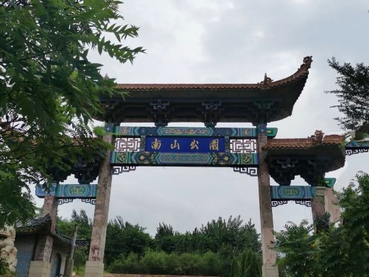 南山公园
