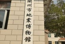兰州市地震博物馆景点图片