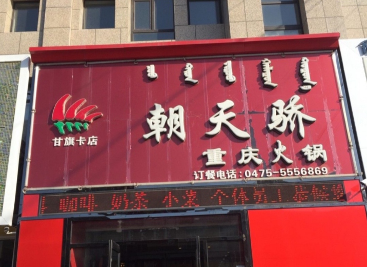 朝天骄重庆火锅店(甘旗卡店)