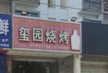玺园美食图片