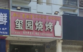 玺园烧烤