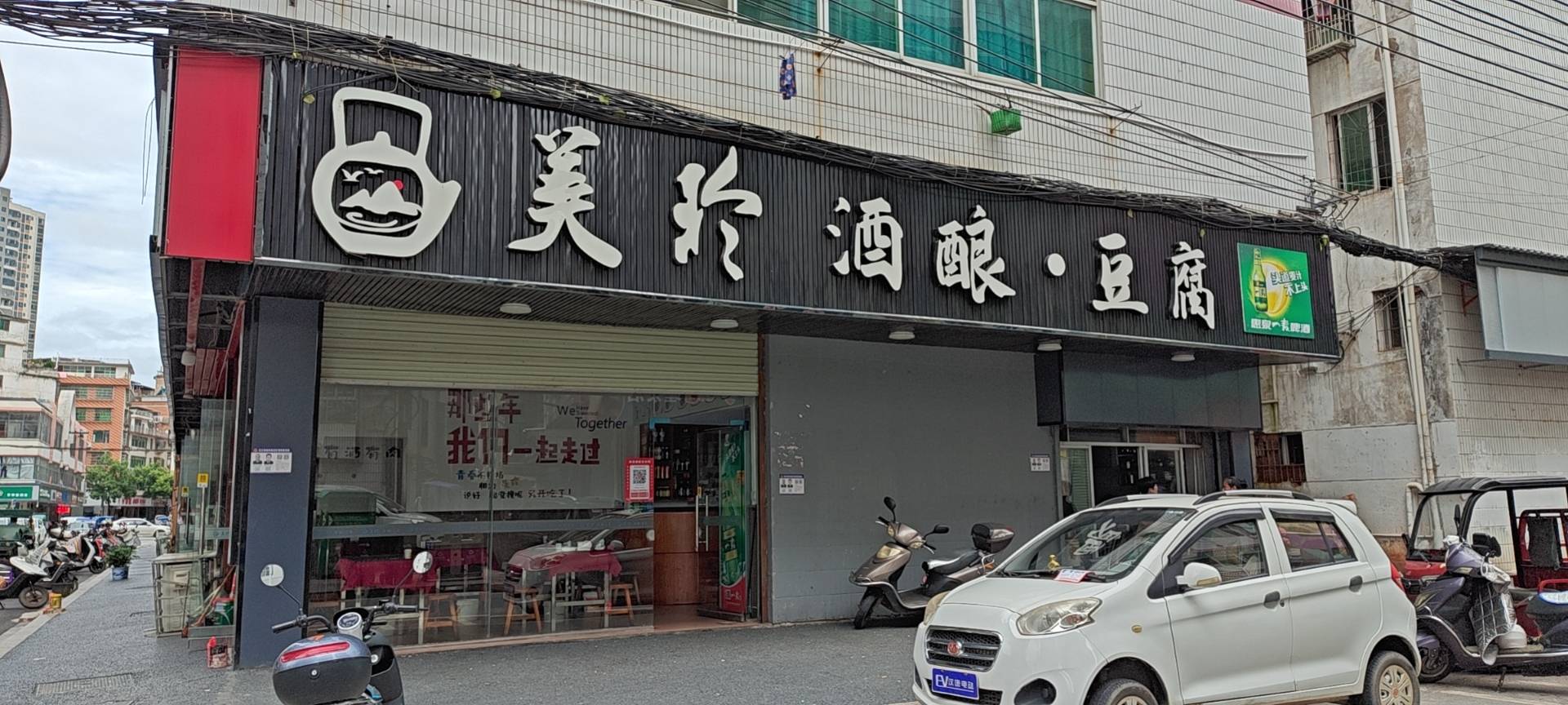 美玲酒酿豆腐餐厅图片