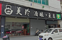 美玲酒酿豆腐餐厅图片