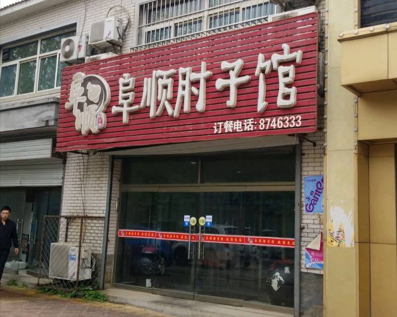 阜顺肘子馆餐厅图片