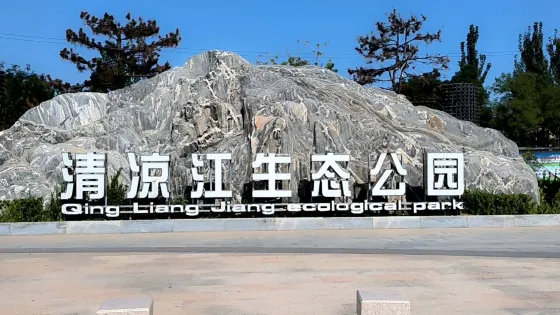 清涼江生態公園