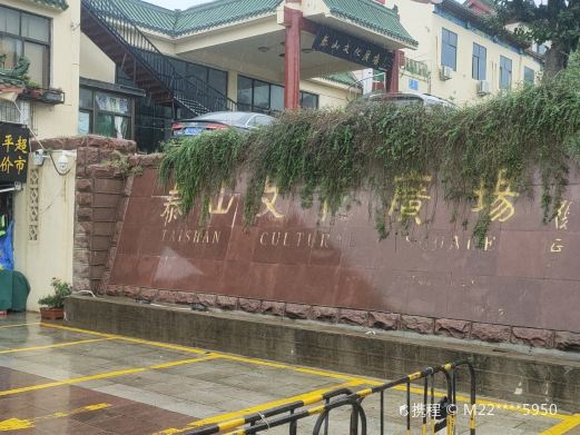 泰山文化广场