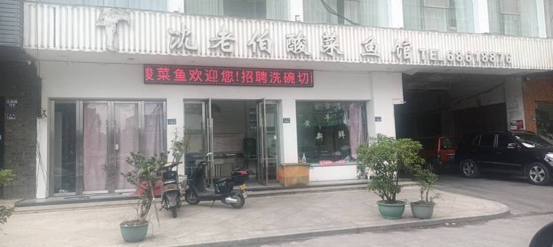 沈老伯酸菜鱼馆(江滨路店)餐厅图片