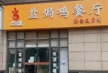 贞味盐焗鸡(老城店)美食图片