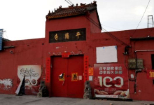 平阳寺景点图片