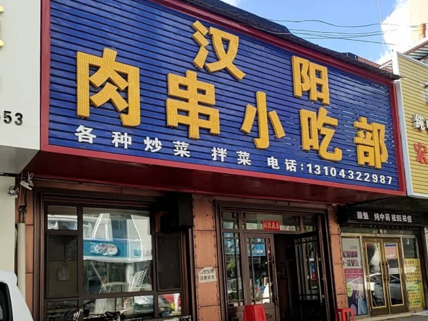 汉阳肉串小吃部