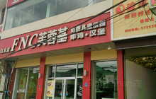FNC芙蓉基炸鸡汉堡(江永店)餐厅图片