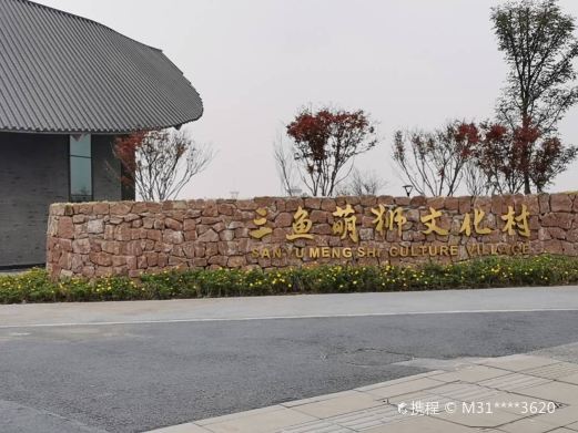 三鱼萌狮文化村