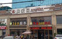 呙家园文化主题餐厅餐厅图片