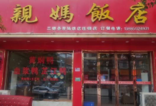亲妈饭店(文昌路店)美食图片