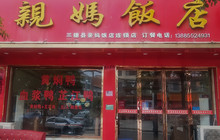 亲妈饭店(文昌路店)餐厅图片