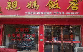亲妈饭店(文昌路店)