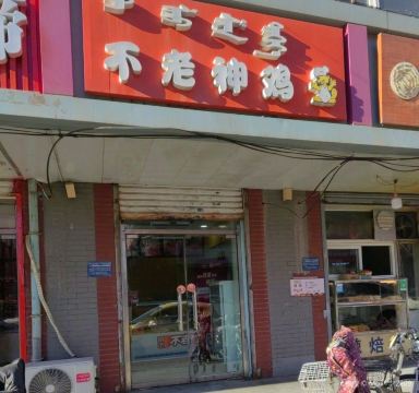 不老神鸡(劝业店)