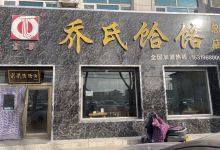 宗梁乔氏饸饹美食图片