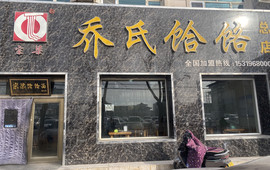 宗梁乔氏饸饹(总店)