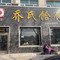 宗梁乔氏饸饹(总店)