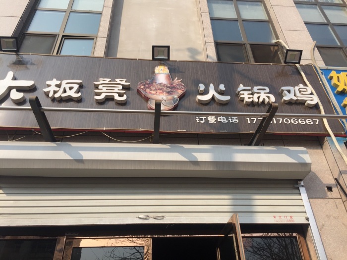 大板凳火锅鸡(青县店)餐厅图片