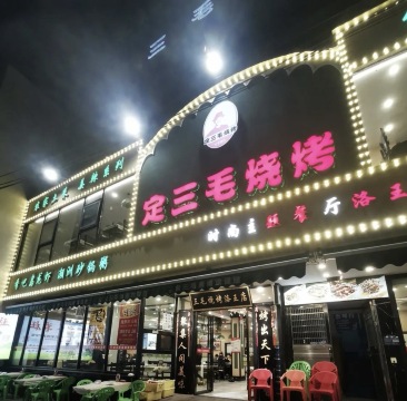 定三毛烧烤(洛王店)