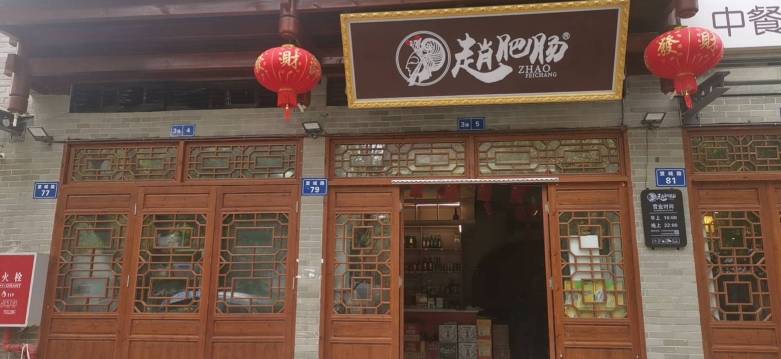 赵肥肠(营山店)餐厅图片