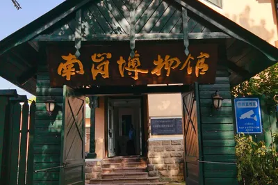 南岗博物馆