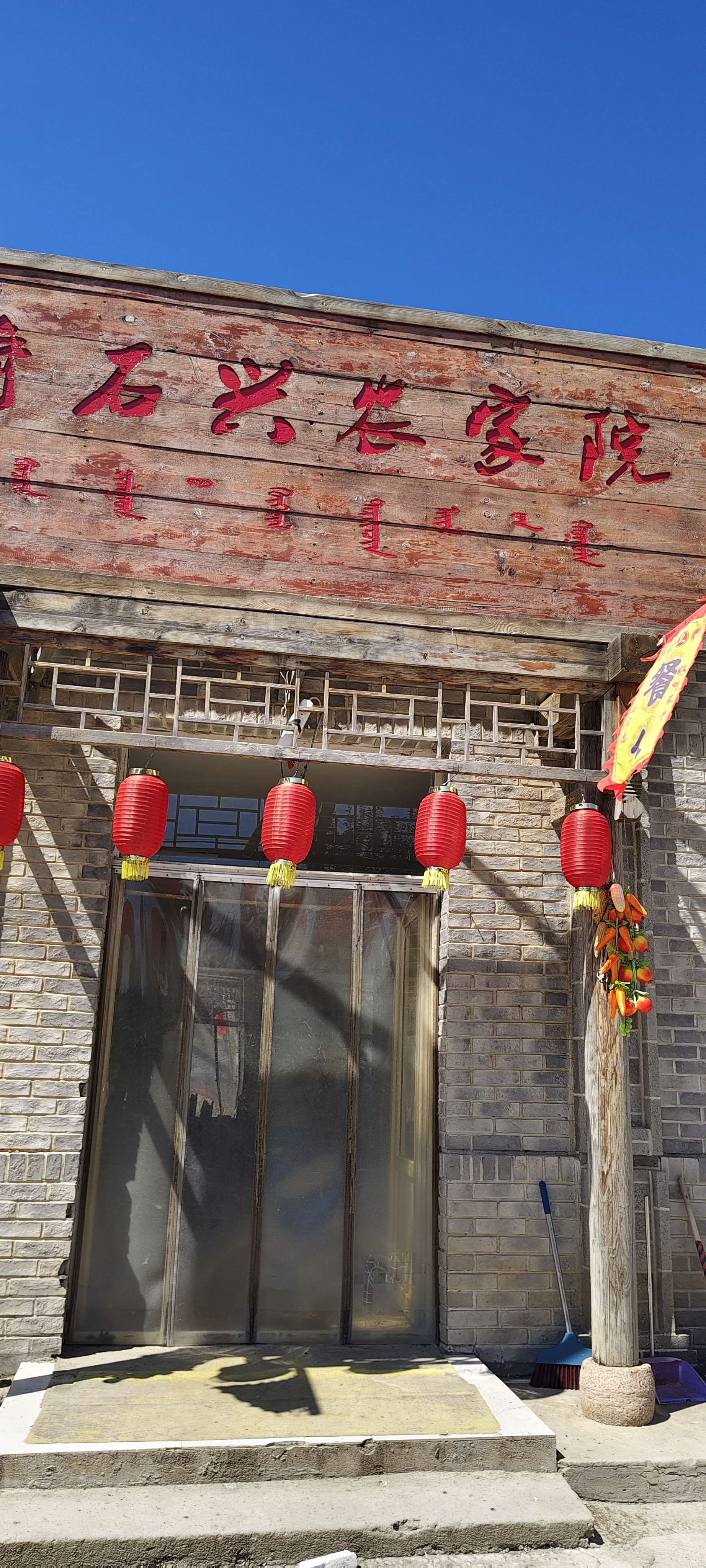 奇石兴农家院餐厅图片